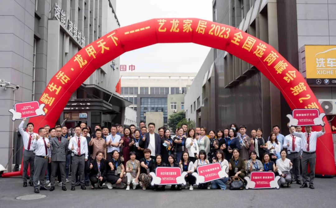 艺墅生活·龙甲天下——2023yd2333云顶电子游戏家居全国选商峰会第二季圆满落幕！